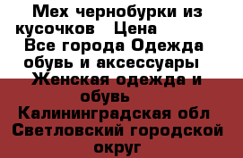Мех чернобурки из кусочков › Цена ­ 1 000 - Все города Одежда, обувь и аксессуары » Женская одежда и обувь   . Калининградская обл.,Светловский городской округ 